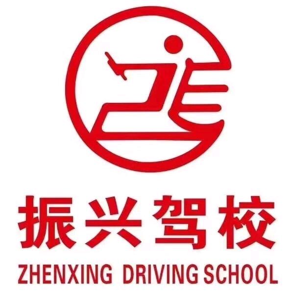 振兴驾校王店长