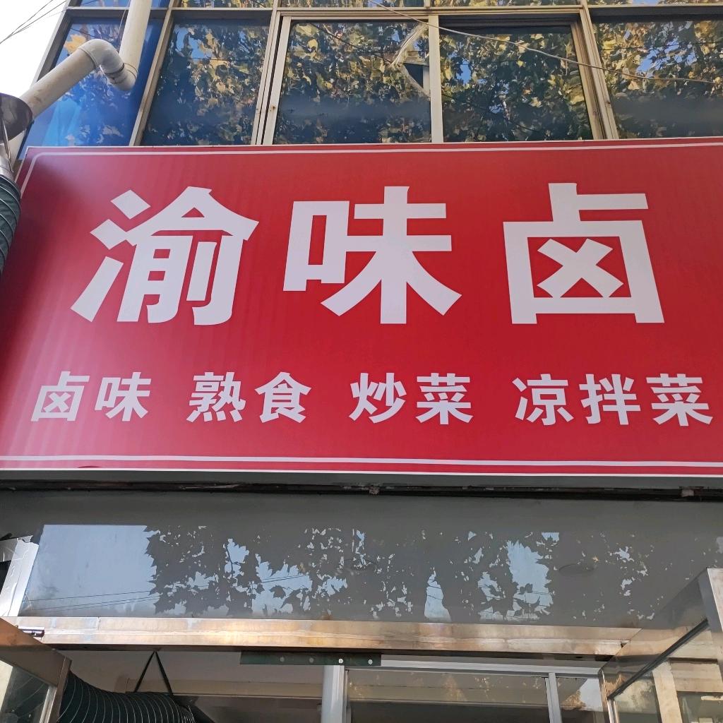 渝味卤熟食店(三汊河店)官方号