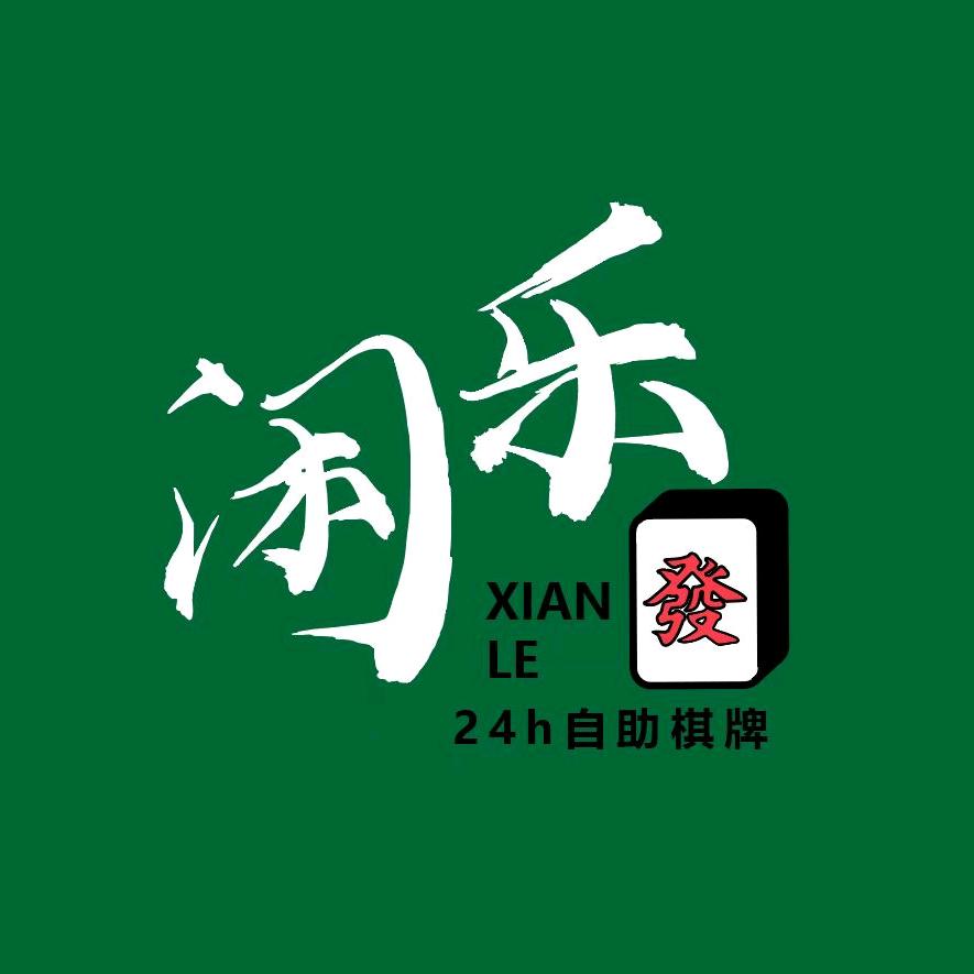 闲乐24小时自助体验馆官方号