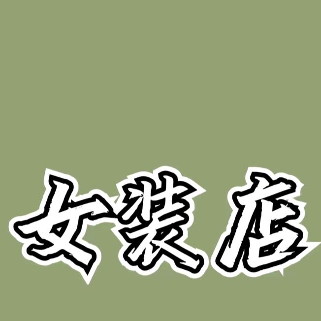 欧韩品尚品牌店