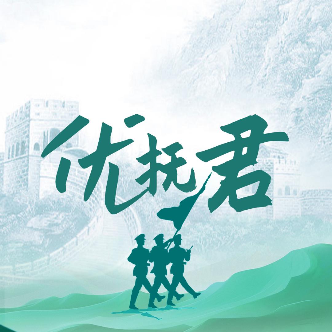 优抚君