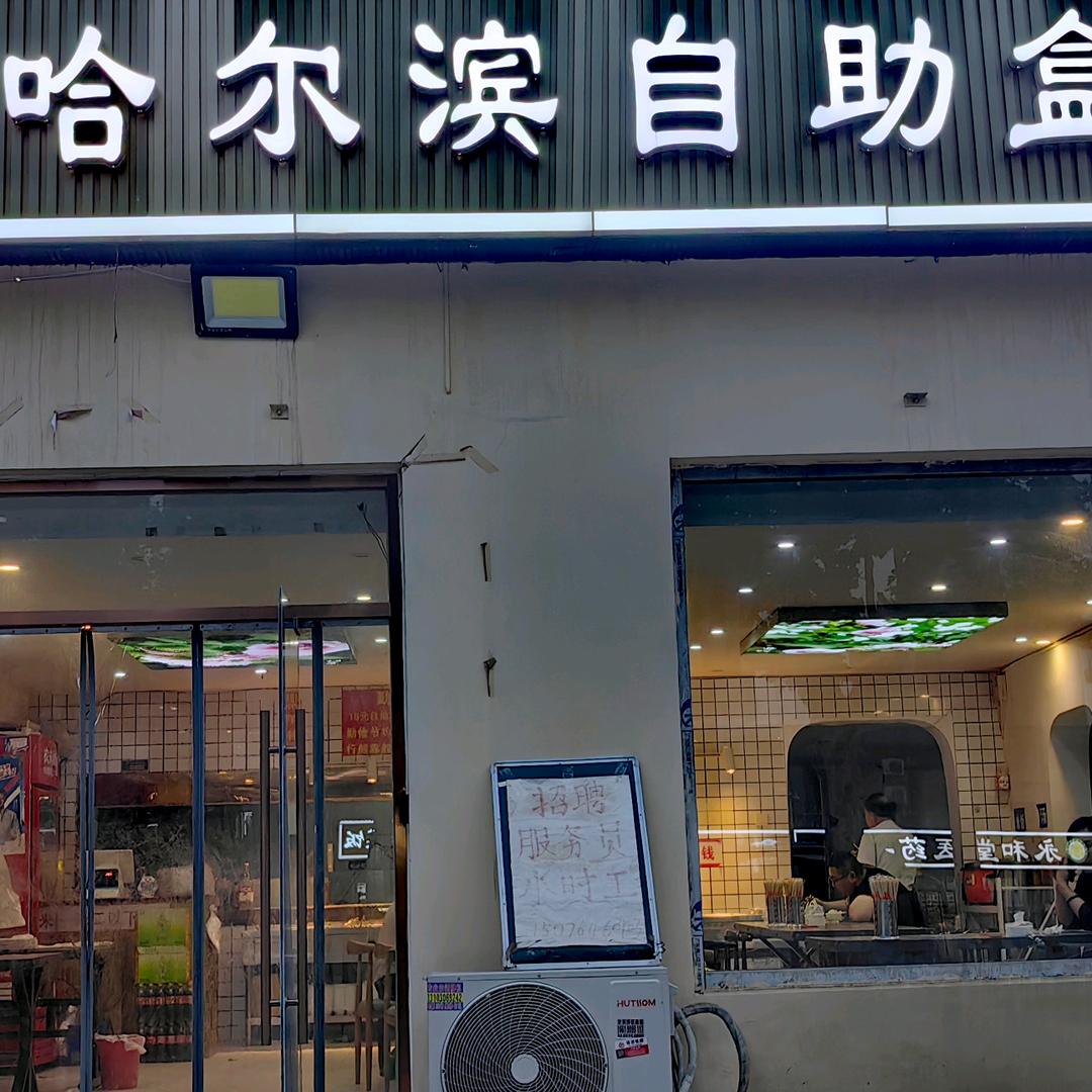 哈尔滨自助盒饭官方号