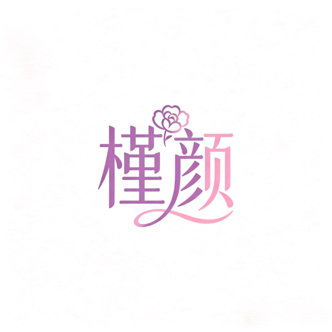 槿颜文案馆