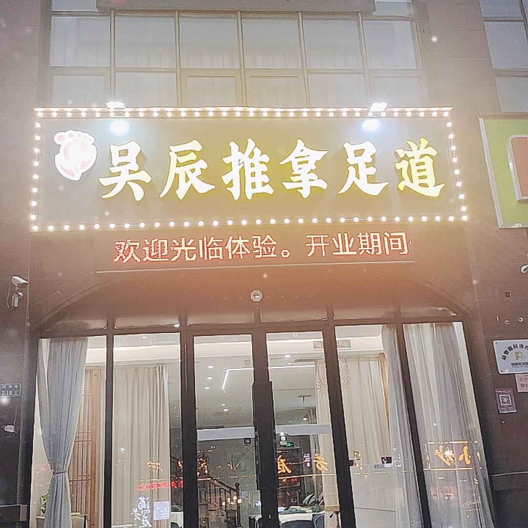 吴辰推拿足道