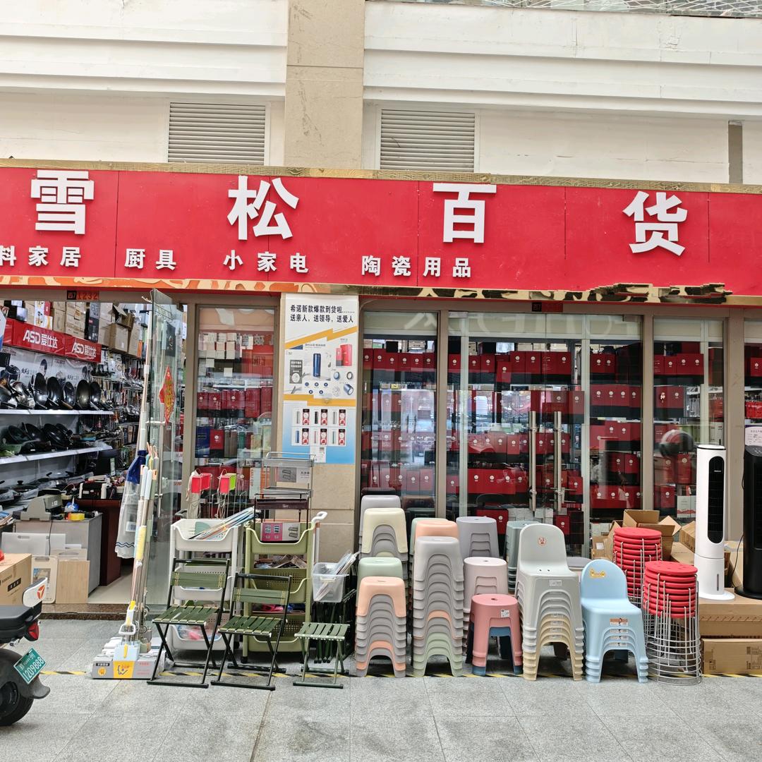 驻马店雪松百货批发