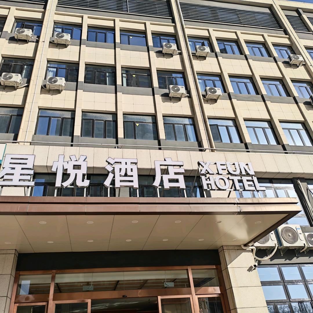 星悦酒店官方号