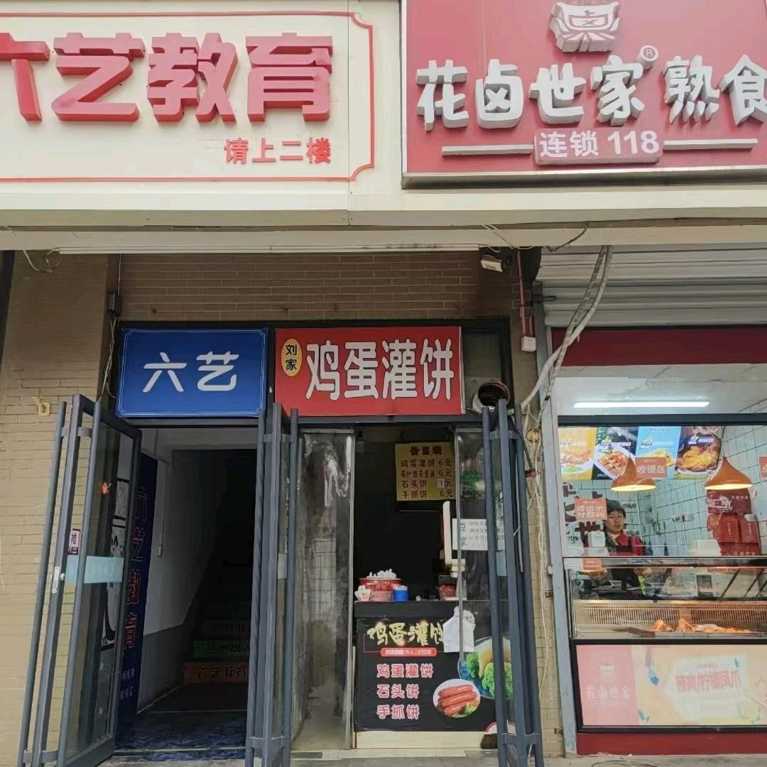 刘家香酥鸡蛋灌饼