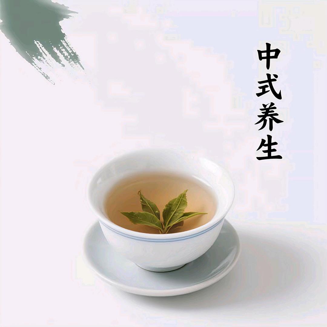 中式养生
