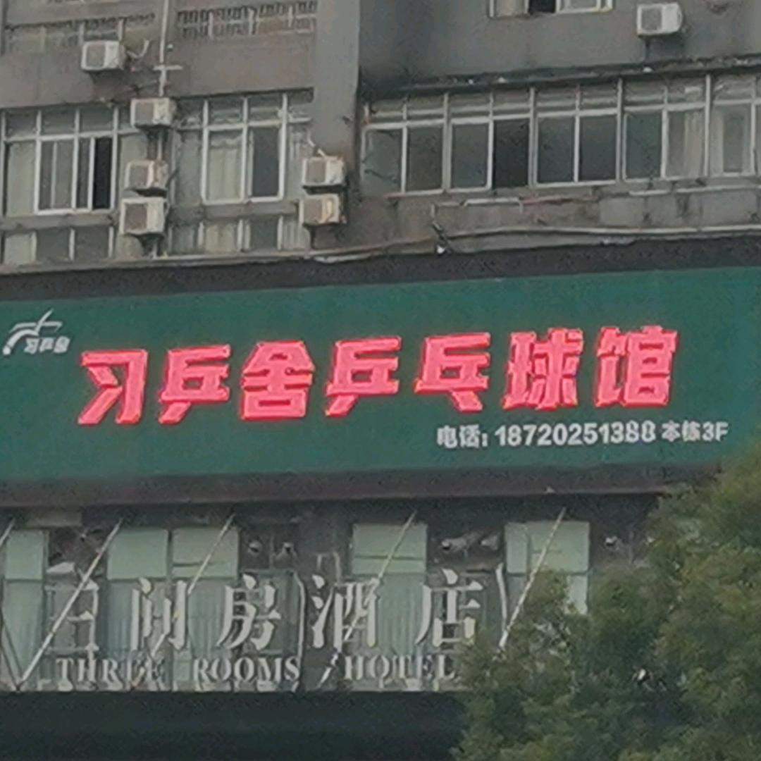 娄底英奇台球俱乐部，习乒舍乒乓球馆