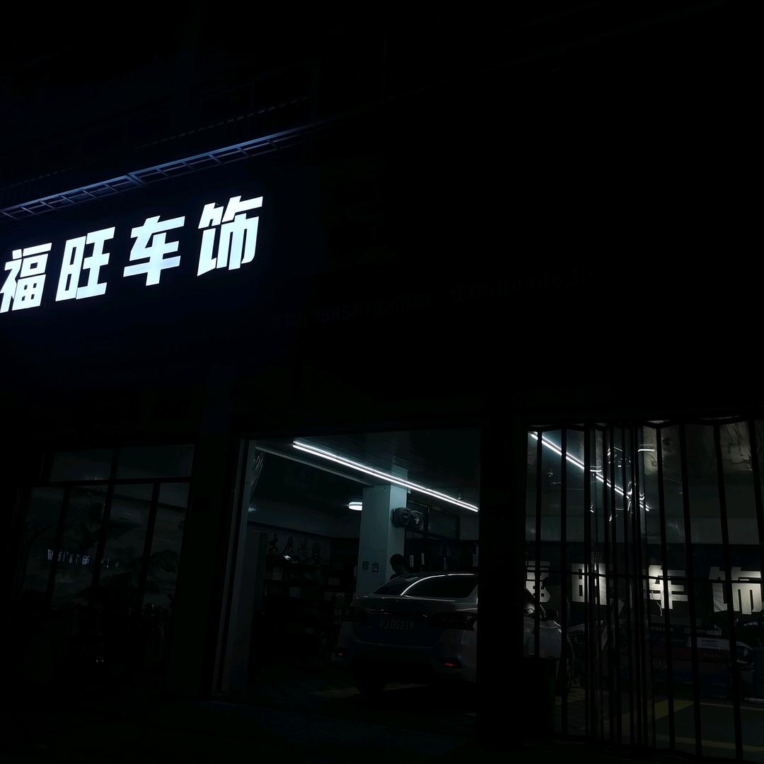 福旺车饰•阿聪