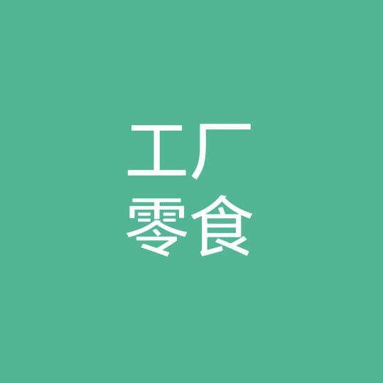 工厂零食