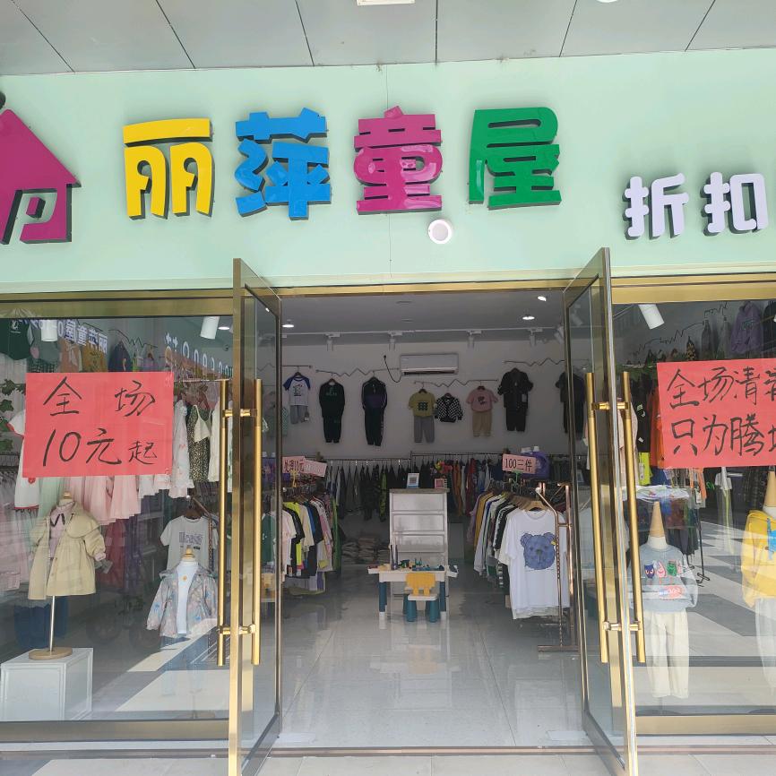 丽萍童屋折扣店
