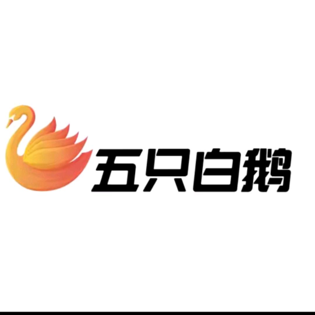 五支白鹅源头工厂店