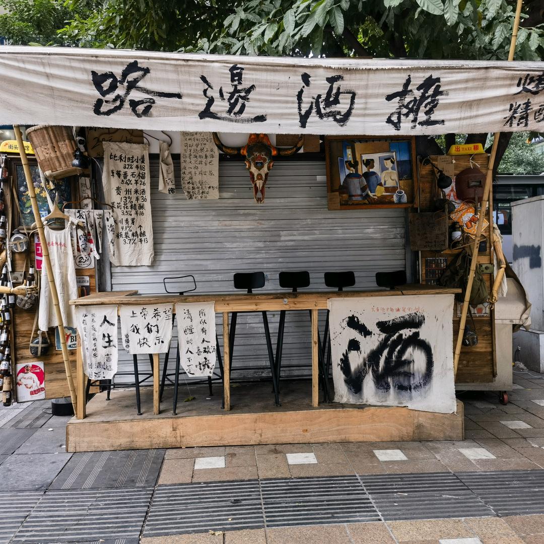 路边边神火野串