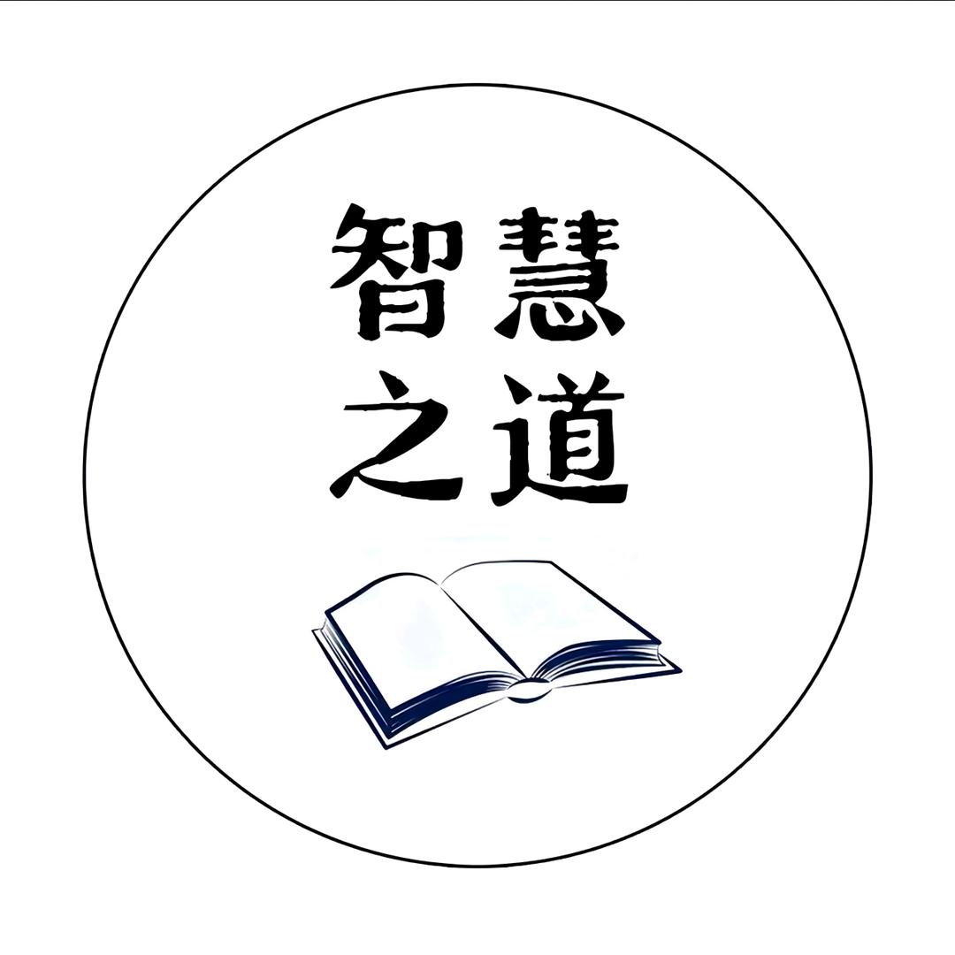 智慧之道