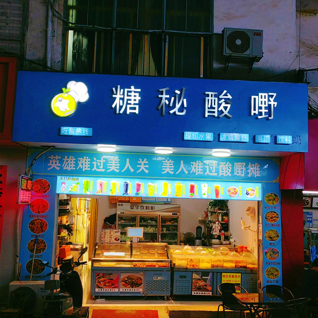 酸嘢阿姨（做自己的光）