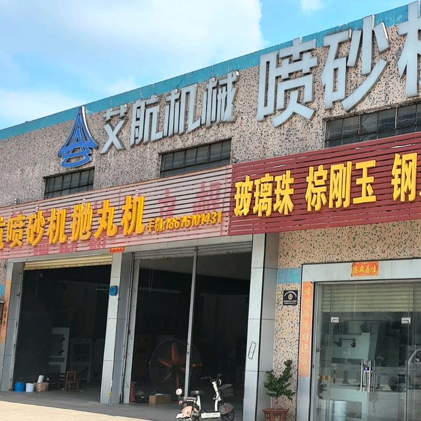 艾航喷砂机
