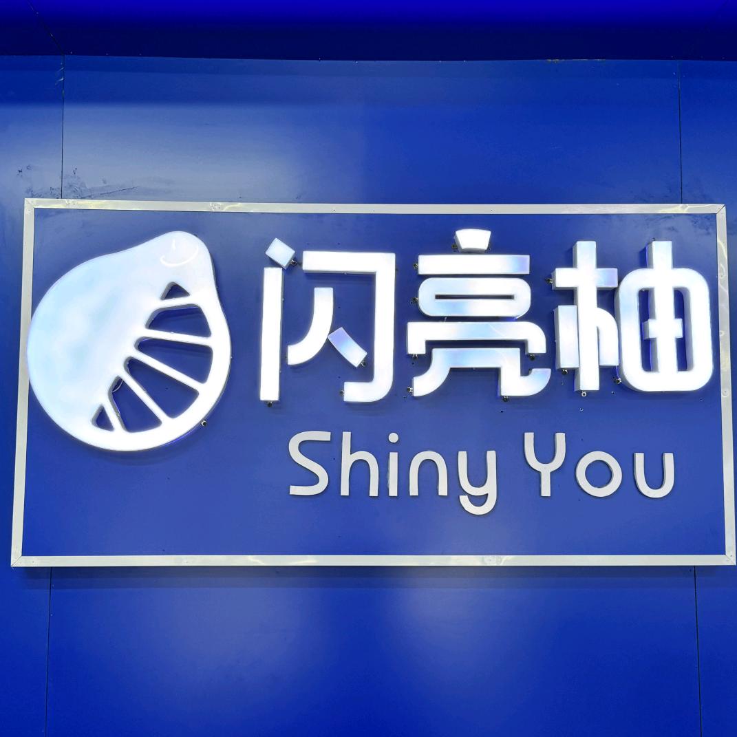 鄯善县闪亮柚视力养护中心
