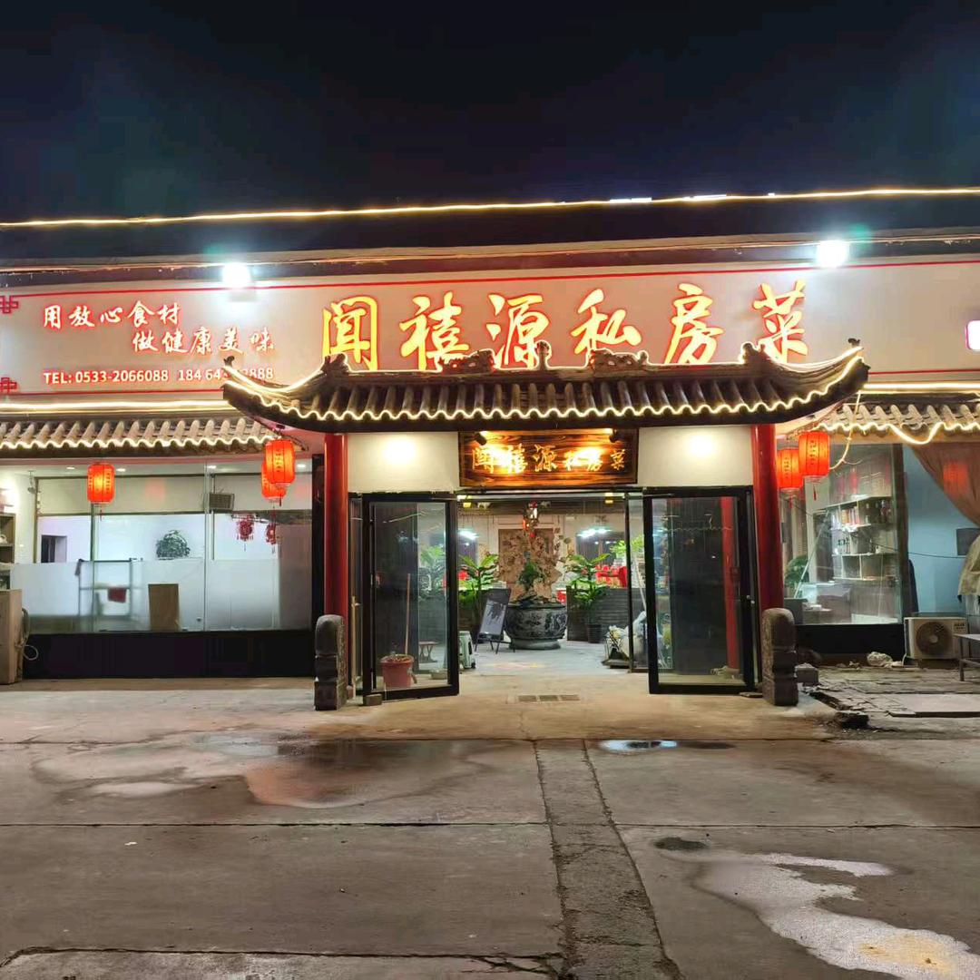 闻禧源私房菜官方号