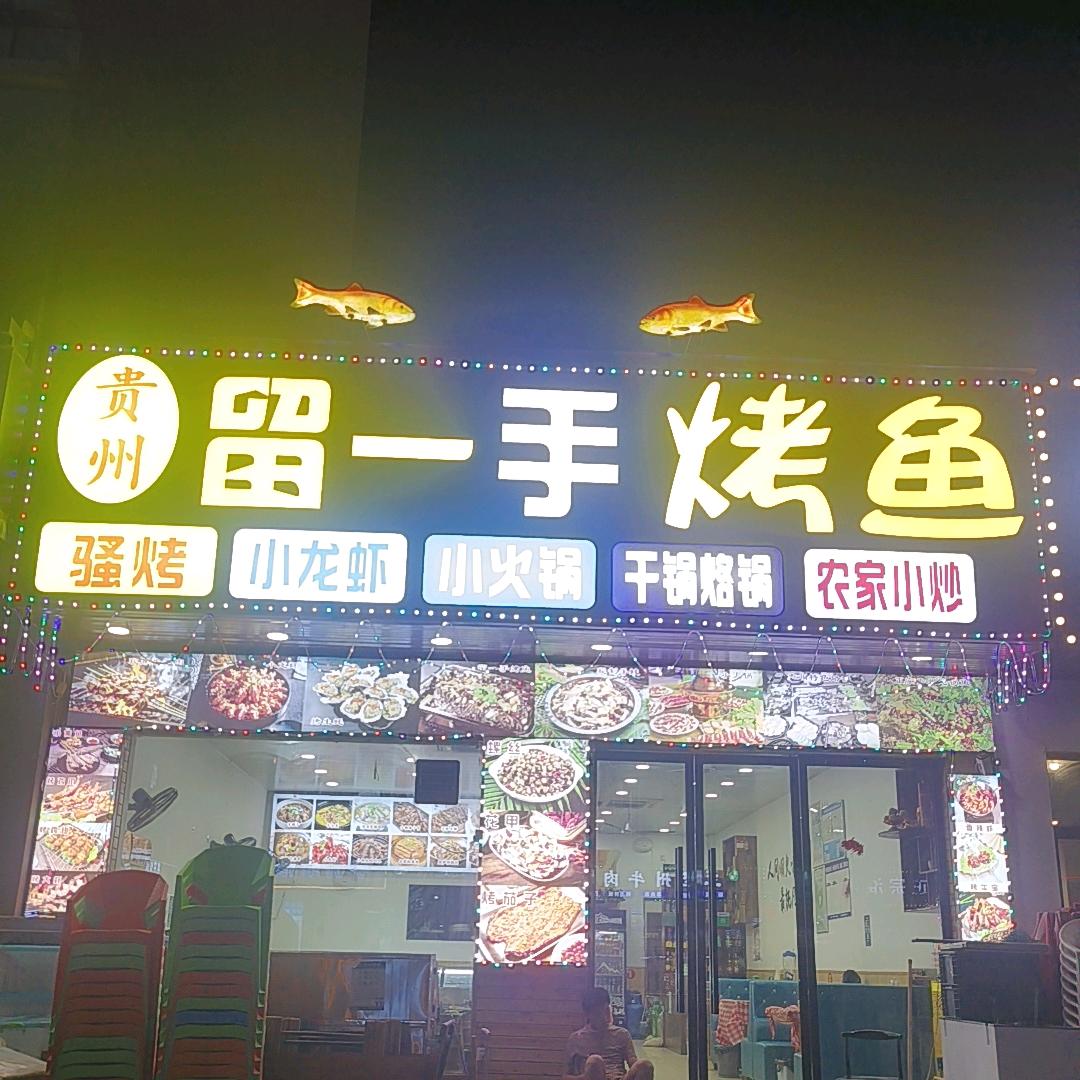 贵州留一手烤鱼烧烤下朱宅店