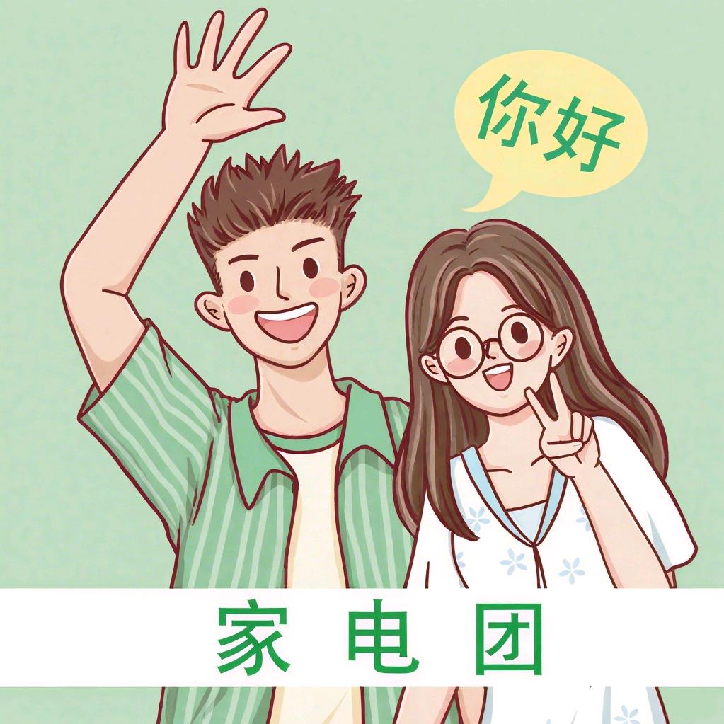 你好!家电团【浓多鲤】