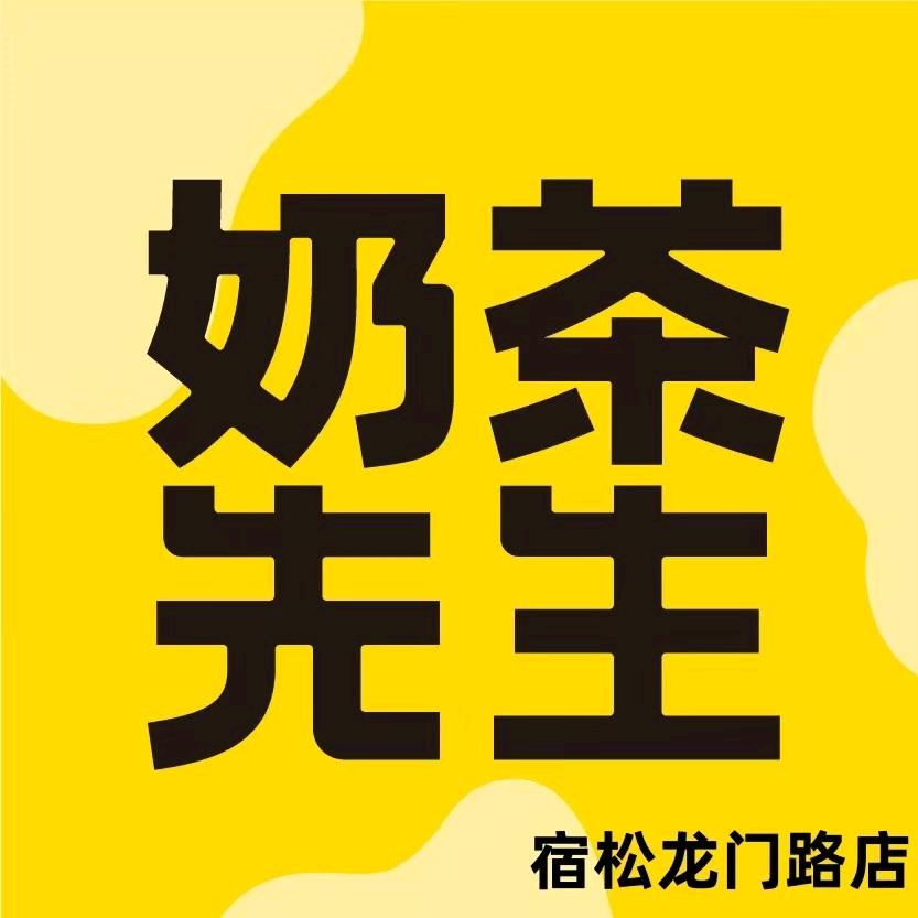 奶茶先生宿松龙门路店