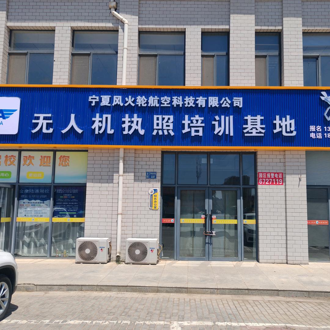 宁夏风火轮无人机培训