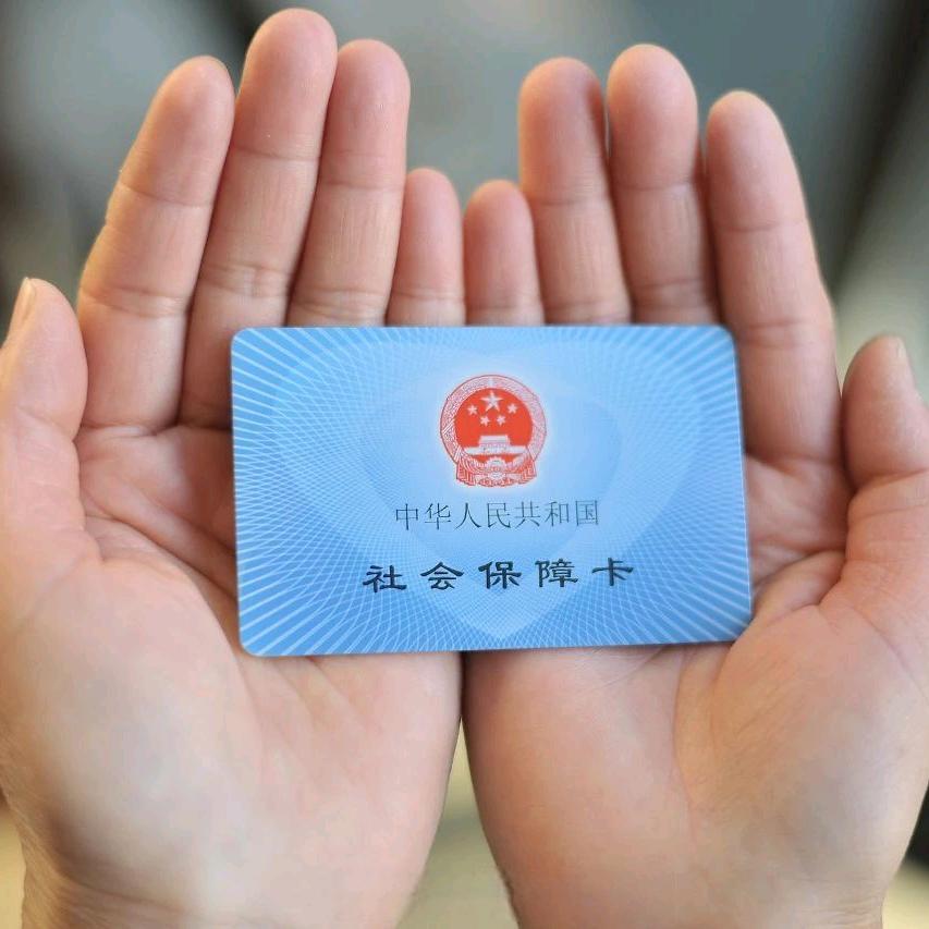 社保知识分享