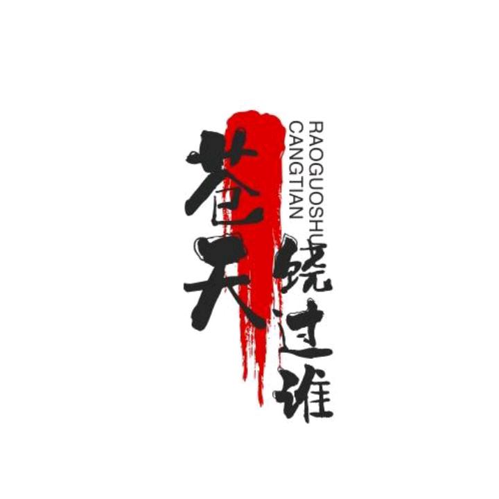 苍天饶过谁