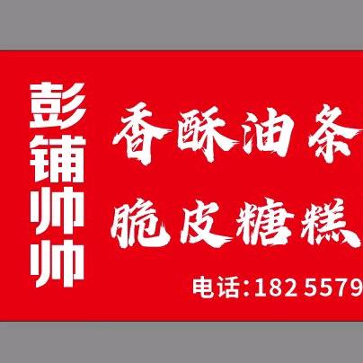泗县酥皮糖糕香酥油条