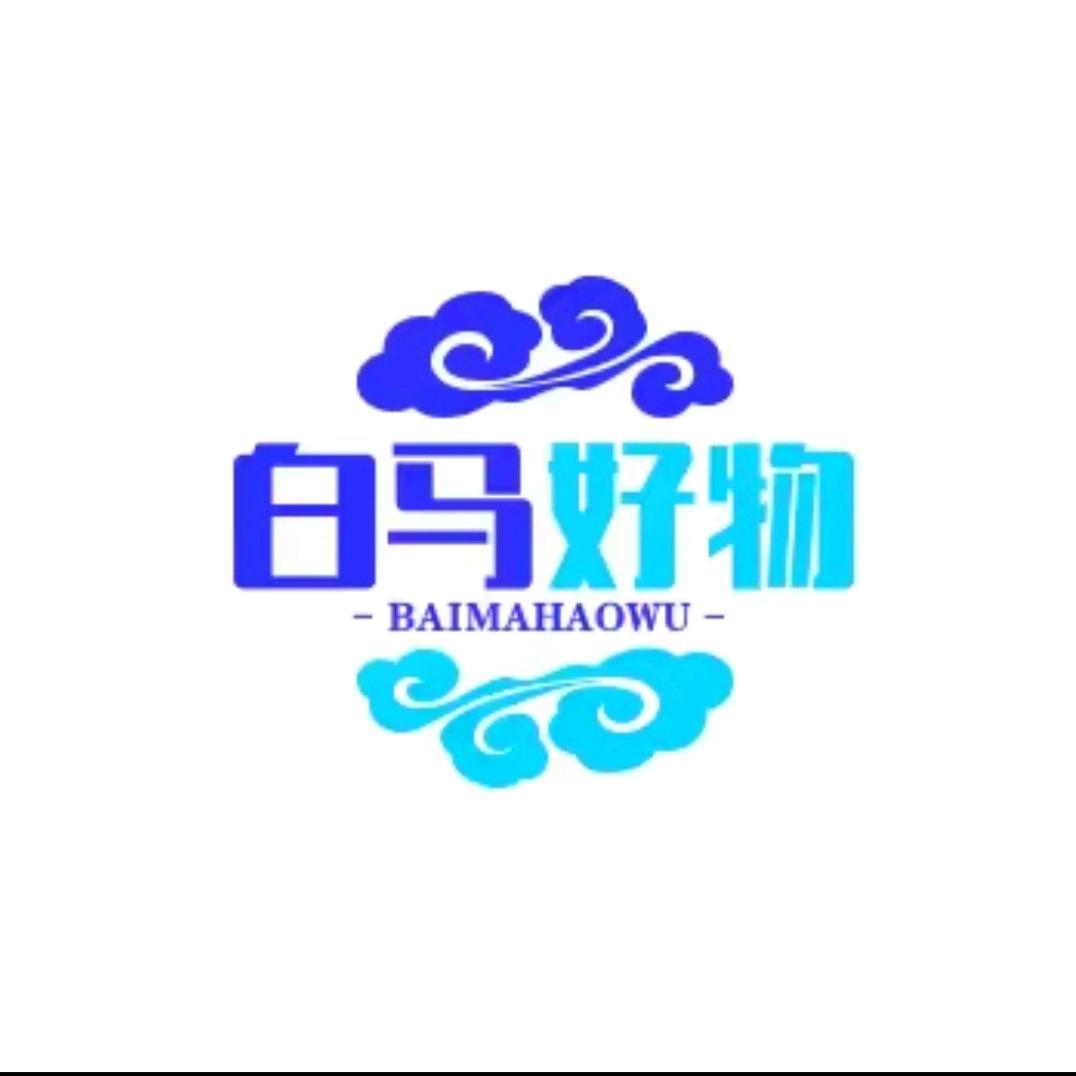 白马好物