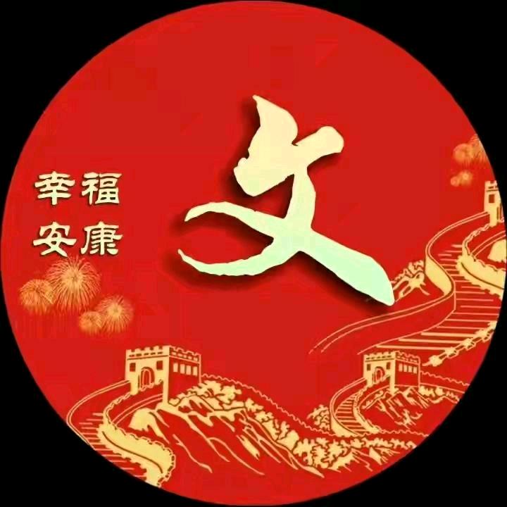 文哥