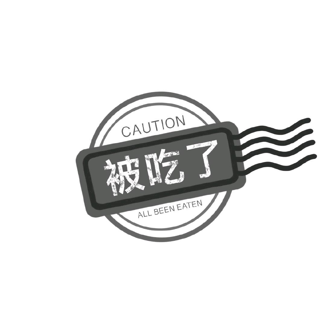 非酋也要幸福啊