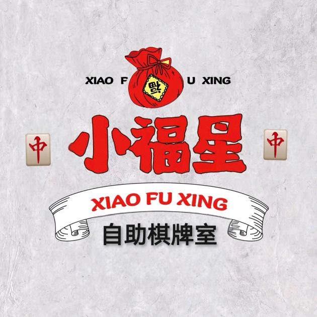 小福星自助棋牌室