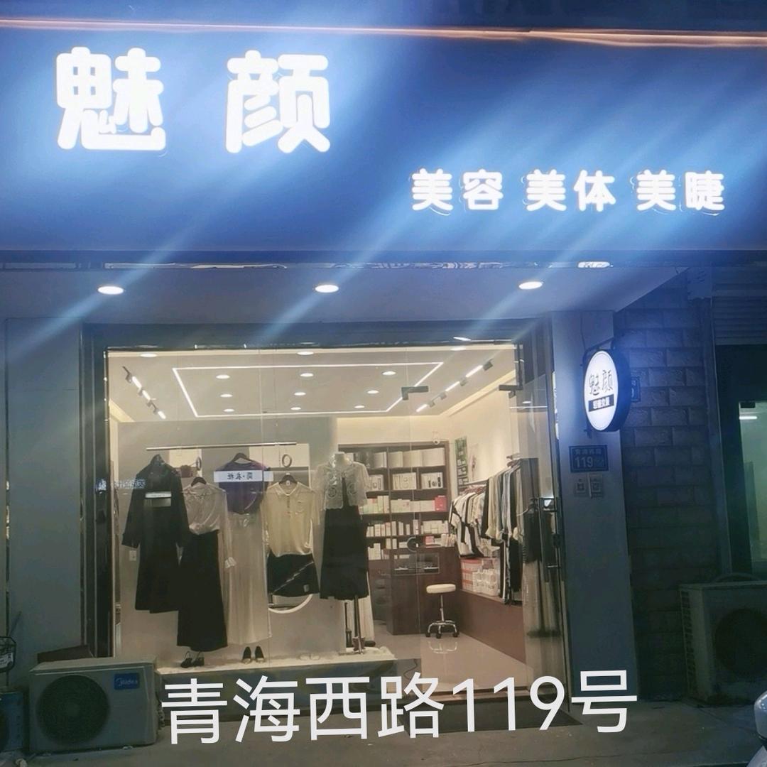 魅颜轻奢女装( 美容✌美体°∀美睫°