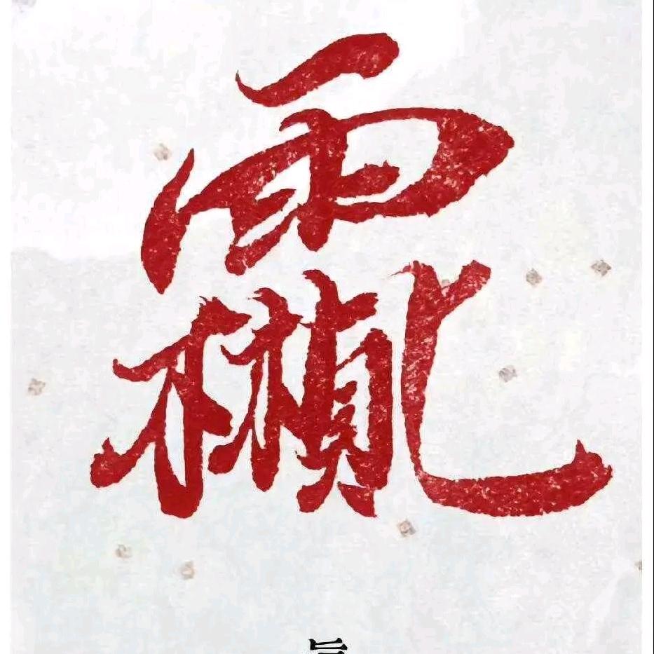 藏山易