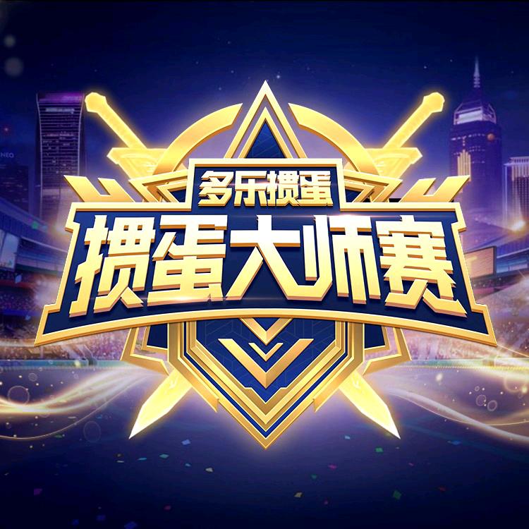 多乐掼蛋大师赛