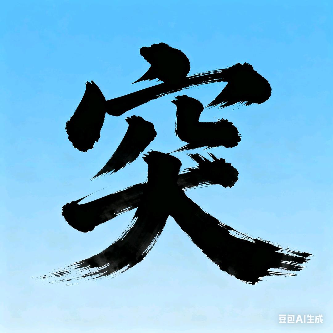 与突同行