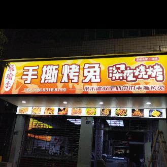 辰瑜季·手撕烤兔