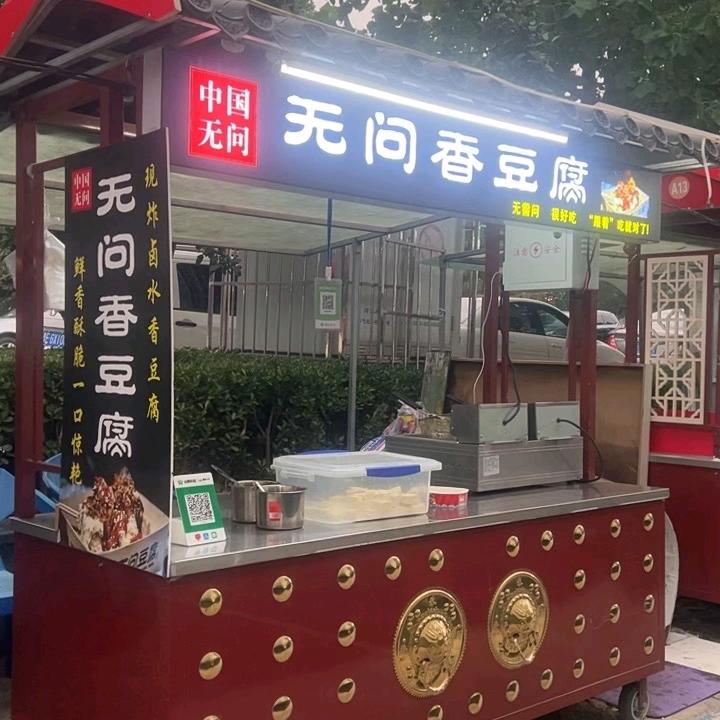 无问香豆腐