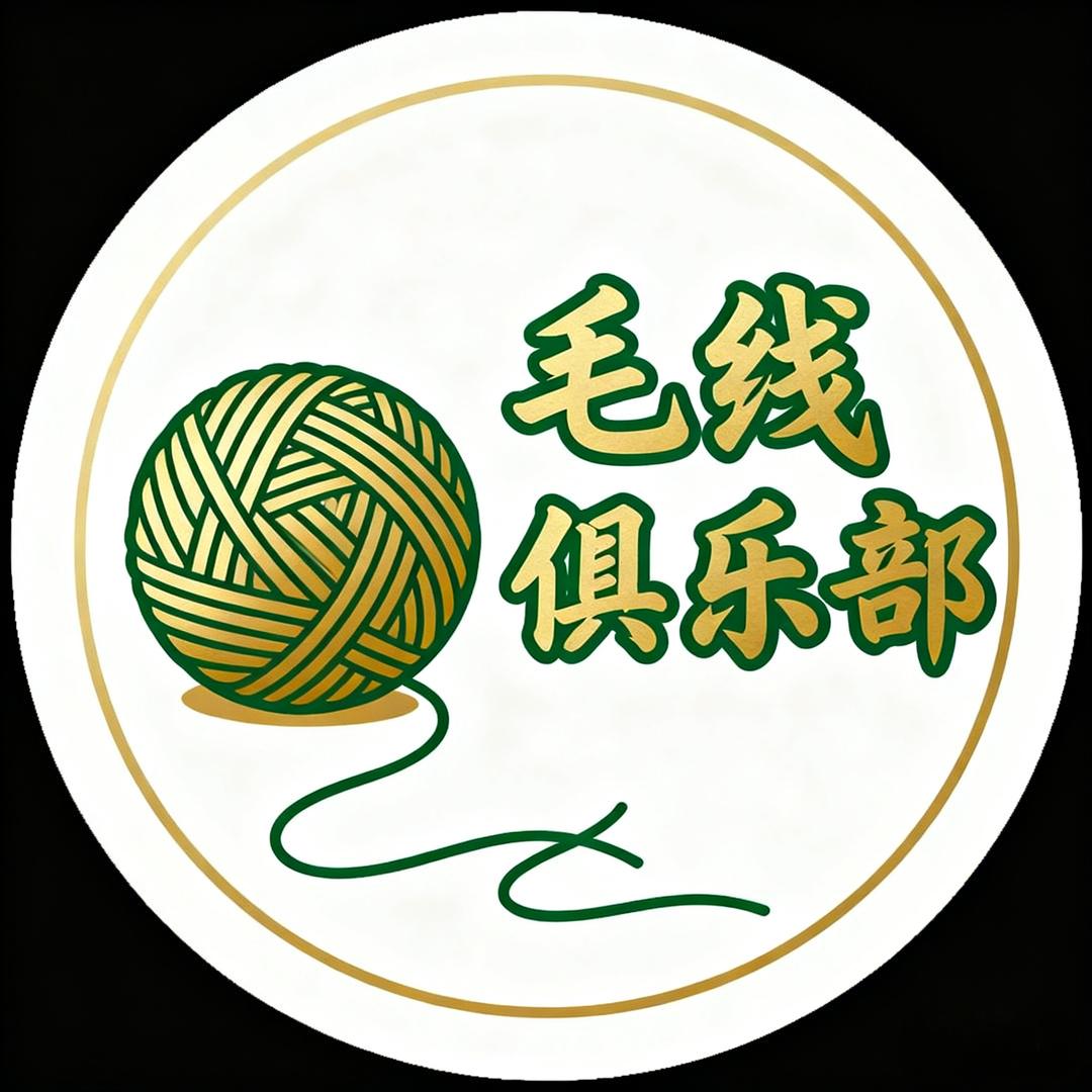 毛线俱乐部