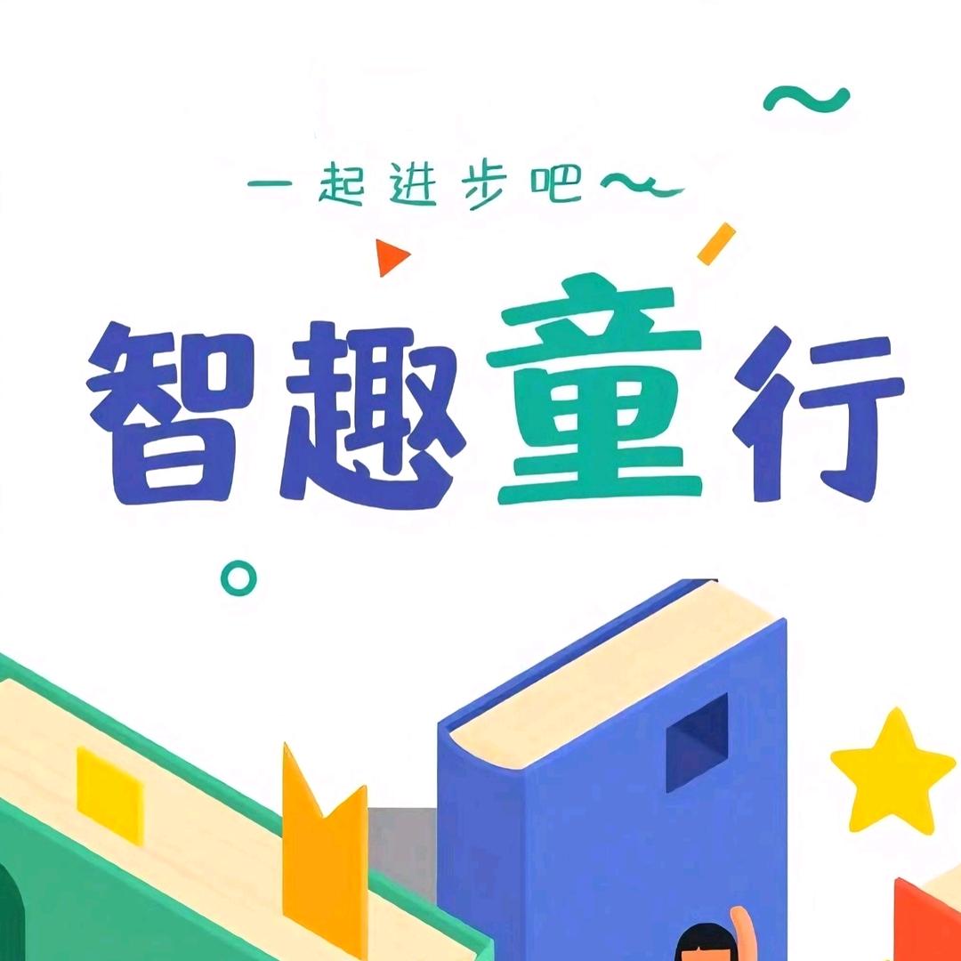 智趣童行