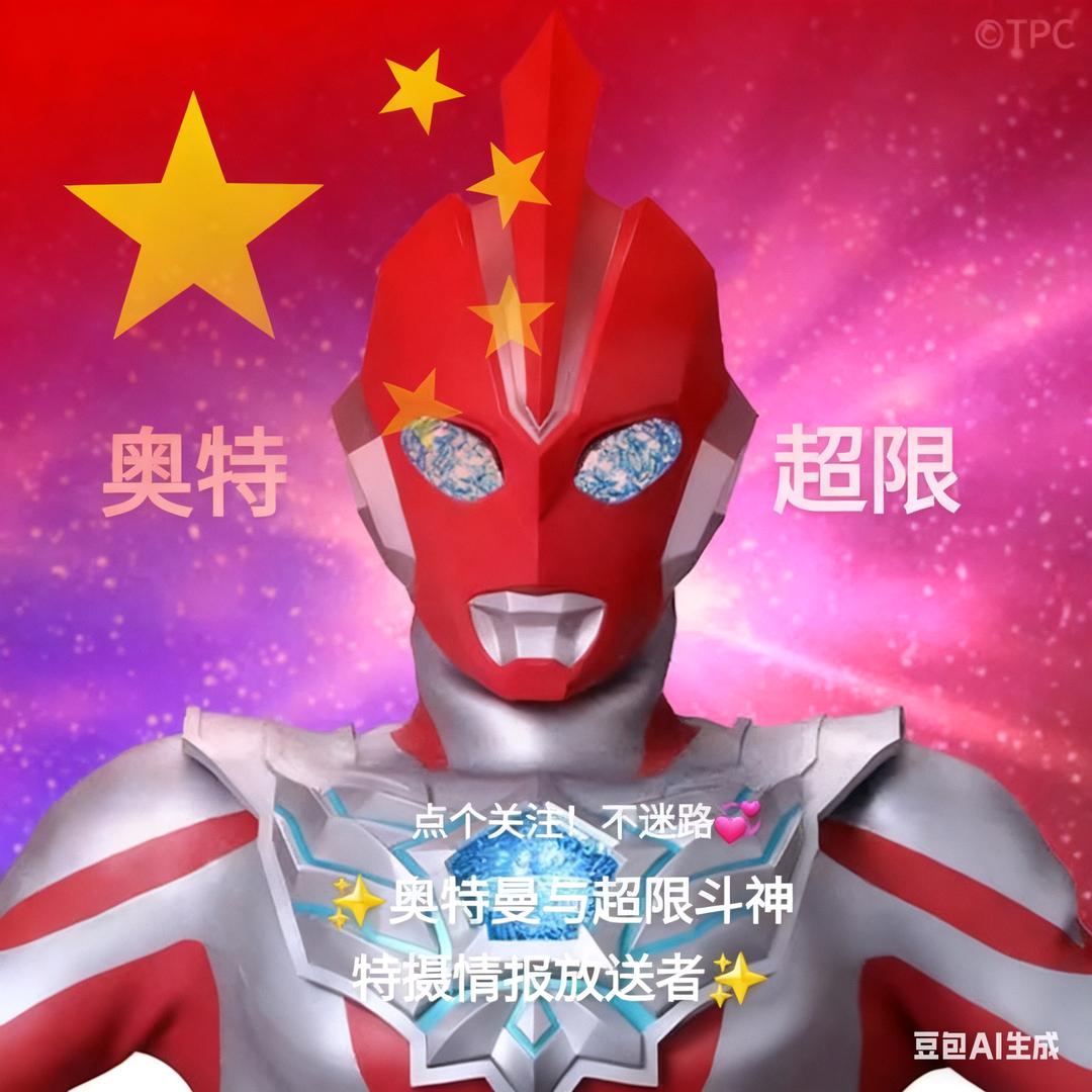 ✨奥特曼与超限斗神特摄情报放送者✨