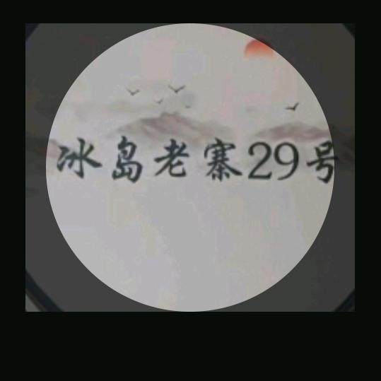 冰岛老寨29号