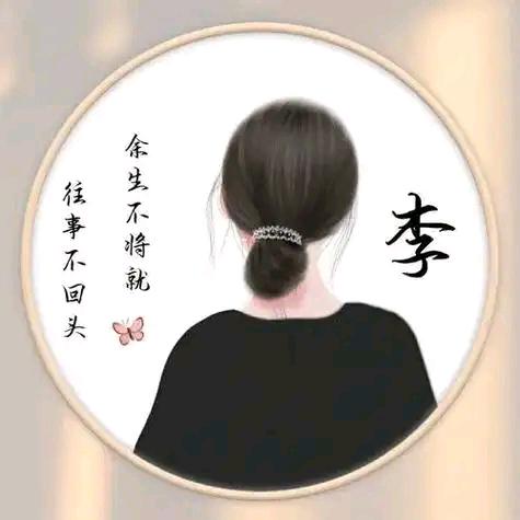 李家姑娘