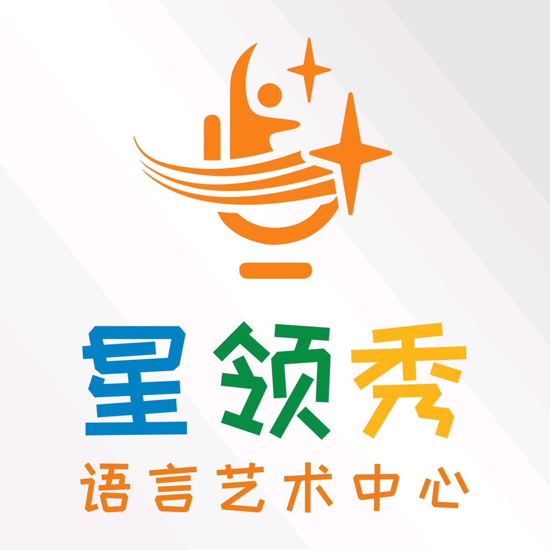 星领秀语言艺术