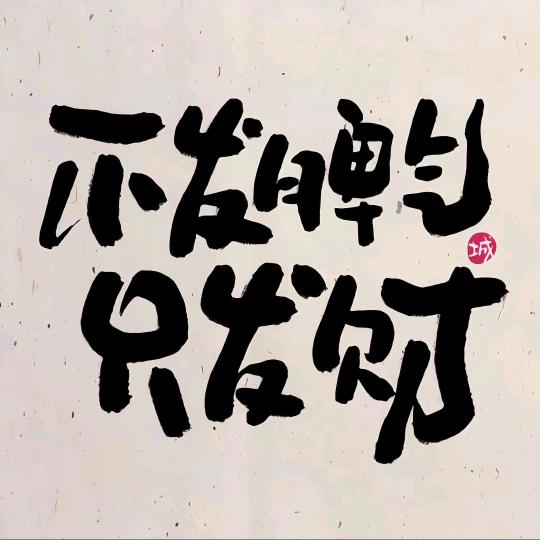 小聂同学💮