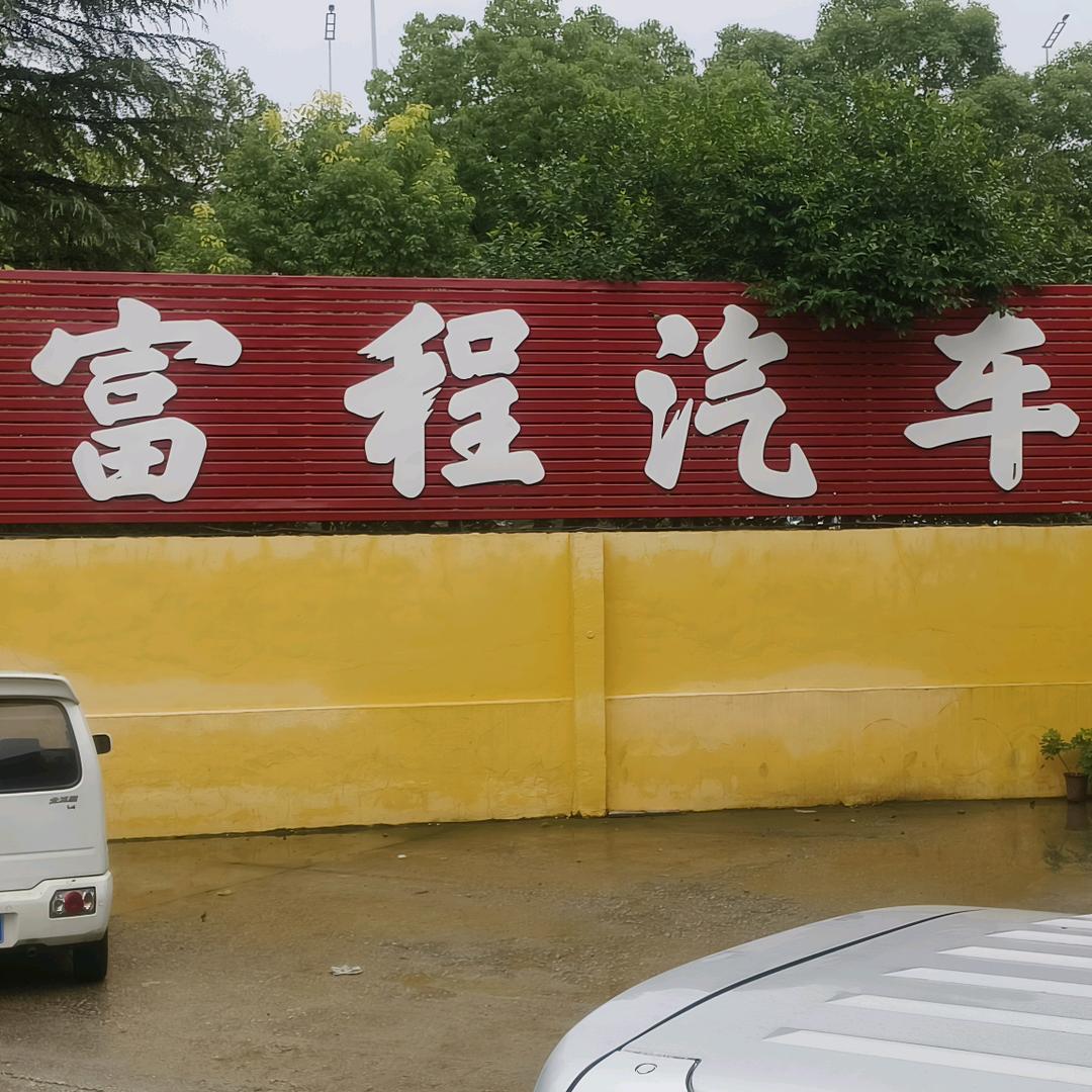 娱乐君悦来汽车养护轮毂修复