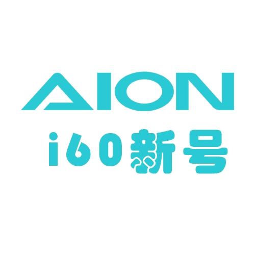 广汽埃安厦门鑫湖体验中心-i60新号