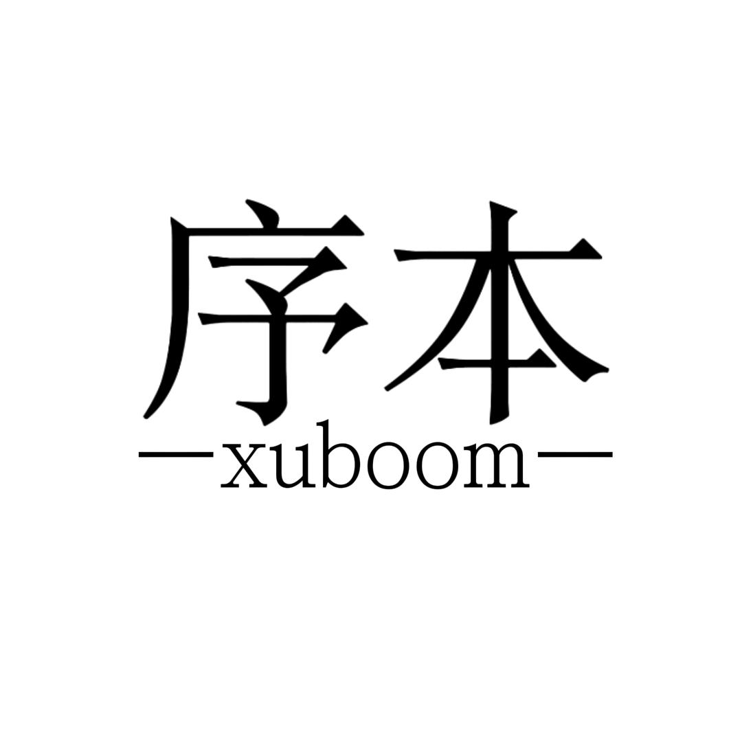 序本饰品